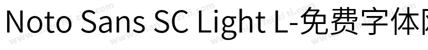 Noto Sans SC Light L字体转换